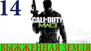 Call of Duty: Modern Warfare 3 #14-Выжженная земля (Прохождение+Все ноутбуки) 60FPS