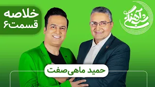 Shab Ahangi 2 - Part 6 | خلاصه شب آهنگی با حضور حمید ماهی صفت