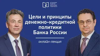 Кирилл Тремасов. Цели и принципы денежно-кредитной политики Банка России