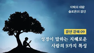 성경이 말하는 지혜로운 사람의 9가지 특성_잠언 강해 09 : 정동수 목사, 사랑침례교회, 킹제임스흠정역성경, 설교, 강해, (2022. 3.18)