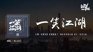 闻人听书_ - 一笑江湖 (DJ弹鼓版)「江湖一笑浪滔滔 红尘尽忘了，俱往矣何足言道 苍天一笑笑不老」(4k Video)【動態歌詞/pīn yīn gē cí】#闻人听书 #一笑江湖 #動態歌詞