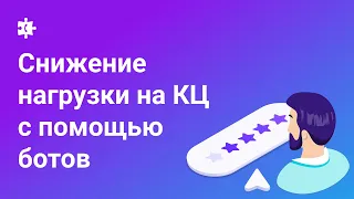 Как снизить нагрузку на КЦ с помощью автоматизации входящей линии?