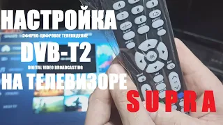 Настройка DVB-Т2. Телевизор Supra STV-LC32ST0045W