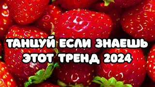 👑 Танцуй если знаешь этот тренд 2024 года 🎼 ТРЕНДЫ ТИК ТОК 🎼 ТРЕНДЫ 2023 👑