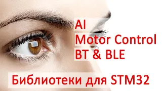 STM32 - Библиотеки. AI, Motor Control, BLE, Криптография и прочее. Обзор доступных библиотек.