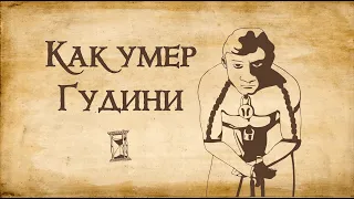 Как умер Гудини. История смерти