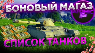 ОБНОВЛЕНИЕ БОНОВЫЙ МАГАЗИН WOT 2021 СПИСОК ТАНКИ ЗА БОНЫ WORLD OF TANKS