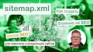 Что такое sitemap xml карта сайта, и как её создать.