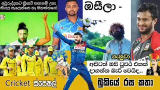 CRICKET Special 🇱🇰🏏  Bukiye Rasa Katha - August 10 |  India vs Sri Lanka 2021