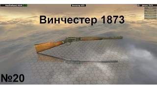 World of Guns Gun Disassembly разбираем Винчестер 1873 на Русском№20