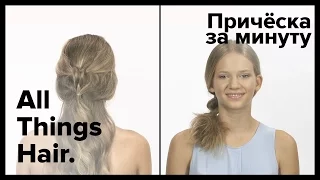 Причёска за минуту: 2 летних образа - All Things Hair