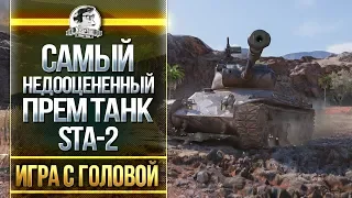 САМЫЙ НЕДООЦЕНЕННЫЙ ПРЕМ ТАНК! STA-2 - "Игра с Головой"