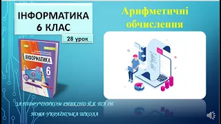 6 клас Арифметичні обчислення 28 урок