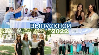 VLOG: Как прошёл мой выпускной 2022// #выпускной2022