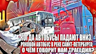 Когда автобусы падают вниз. Роковой автобус в реке Санкт-Петербурга: о чём говорит нам трагедия?