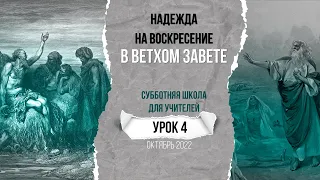 Урок 4 "Надежда на воскресение в Ветхом завете". Разбор субботней школы для учителя.