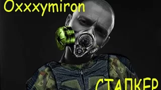 Oxxxymiron - сталкер