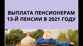 Выплата пенсионерам 13-й пенсии в 2021 году