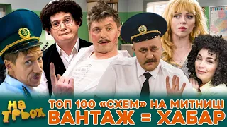 👺ТОП 100 "СХЕМ" НА МИТНИЦІ  💸😲 ВАНТАЖ = ХАБАР 😈🤣