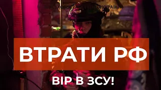 ⚡ ВТРАТИ РОСІЙСЬКОЇ АРМІЇ СТАНОМ НА 15.03.2023