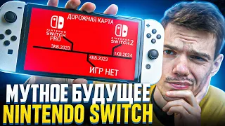 Мутное будущее Nintendo Switch