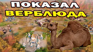 Верблюды и конница в быстром 2х2 матче по Age of Empires IV