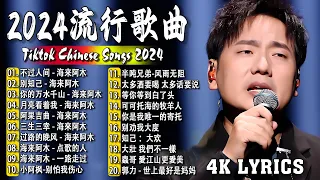 2024中国大陸流行歌曲 不能不听的50首精选歌【動態歌詞 4K Lyrics】2024好听的流行歌曲🎶 不过人间 - 海来阿木  别知己  你的万水千山  月亮看着我  阿果吉曲 .💕