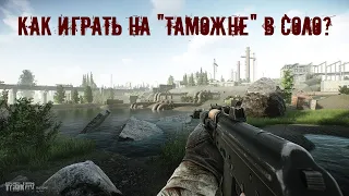 Как играть на "Таможне" в соло? - Escape From Tarkov