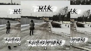 МАК - Прости меня, мама