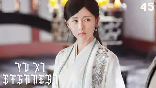 Yu Xi Efsanesi | 45. Bölüm | Legend of Yun Xi | Ju Jingyi, Zhang Zhehan, Mi Re | 芸汐传