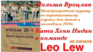 Wrocław 2019 Каратэ Ката в команде Międzynarodowy Turniej w karate tradycyjnym Leo Lew в Польше