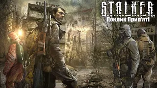 [ 3 ] Та це ж ... | S.T.A.L.K.E.R.: Поклик Прип'яті ↠ Проходження Ігор Українською