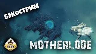 БэкоСтрим The Station - Motherlode Short Story