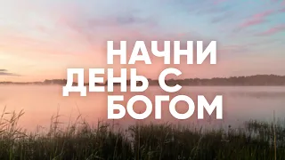 Я ГОСПОДЬ, Я НЕ ИЗМЕНЯЮСЬ - Начни день с Богом 01.06.21 // утренние молитвы, духовный маяк