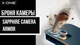 Сапфировые линзы камеры iPhone от X-ONE Sapphire Camera Armor / броня блока камеры и защита линз