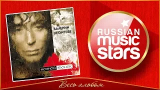 ВАЛЕРИЙ ЛЕОНТЬЕВ ✮ НОЧНОЙ ЗВОНОК ✮ ВЕСЬ АЛЬБОМ ✮ 2004 ГОД ✮