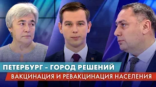 Вакцинация и ревакцинация населения / Петербург — город решений