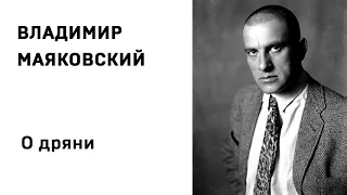 Владимир Маяковский О дряни Учить стихи легко Аудио Стихи Слушать Онлайн