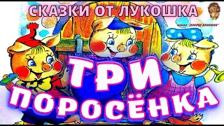 ТРИ ПОРОСЕНКА —  Сказка | Сергей Михалков | Аудиосказка | Сказки Михалкова для детей на ночь