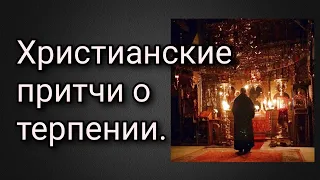 Христианские притчи о терпении.