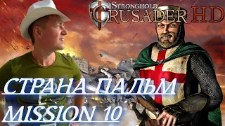 Stronghold  Crusader / Основная Кампания / Mission 10 (Страна Пальм)