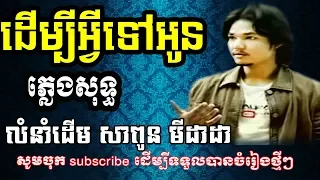 ដើម្បីអ្វីទៅអូន ភ្លេងសុទ្ធ សាពូនមីដាដា derm bey a vey tov oun plengsot សាច់ភ្លេងសុទ្ធ