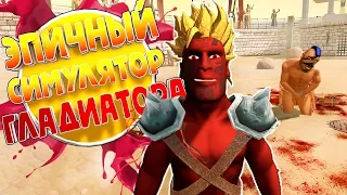 ТОП ИГРА Warriors: Rise to Glory! ГЛАДИАТОРСКИЕ БОИ ДЛЯ СЛАБЫХ ПК!