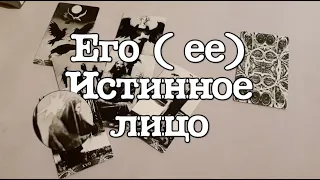 Истинное лицо загаданного человека‼️Это тебя удивит? Таро он-лайн Fortune-telling/Тиана Таро