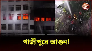 গাজীপুরে আ-গু-ন নিয়ন্ত্রনের চেষ্টায় ফায়ার সার্ভিসের ৮ ইউনিট | Gazipur | Channel 24