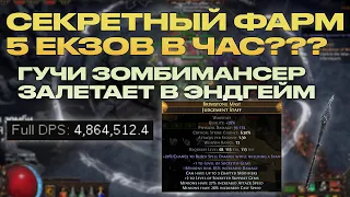 КАК ФАРМЯТ БОТЫ? СХЕМА НА 5 ЕКЗОВ В ЧАС (НЕТ) / ОДЕЛИ ЗОМБИМАНСЕРА В ГУЧИ