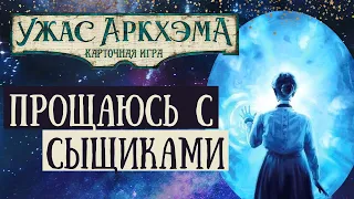 Играем в Ужас Аркхэма. Карточная игра - Махинации Сквозь Время | Одиночный сценарий