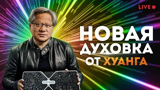 [СТРИМ] Презентация GeForce Beyond. Анонс RTX 4000! Перевод трансляции