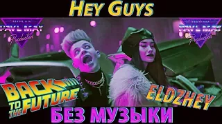 Элджей - Hey, Nice у меня всё GuysБЕЗМУЗЫКИWITHOUTMUSIC