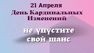 21 апреля   Ритуал оберег на сегодня Эзотерика для тебя.Magic Day Peace, Happiness, and Protection